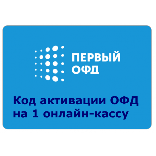 Код активации Промо тарифа 36 (1-ОФД) купить в Череповце