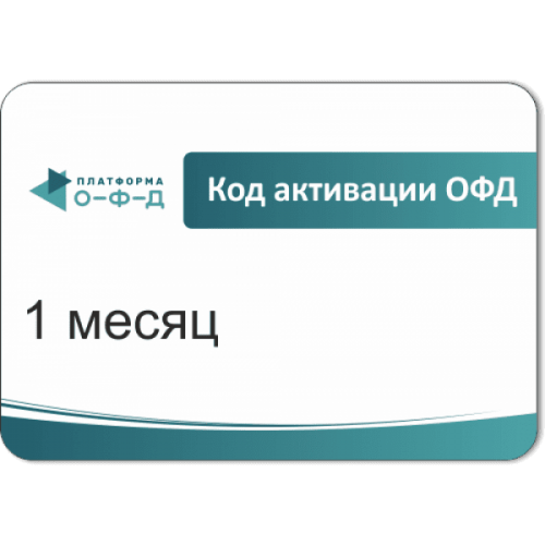 Код активации Промо тарифа 1 месяц (ПЛАТФОРМА ОФД) купить в Череповце