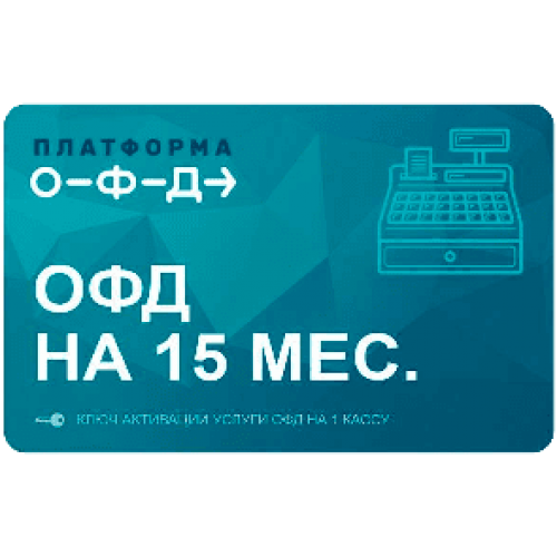 Код активации Промо тарифа 15 (ПЛАТФОРМА ОФД) купить в Череповце