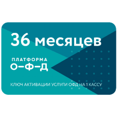 Код активации Промо тарифа 36 (ПЛАТФОРМА ОФД) купить в Череповце